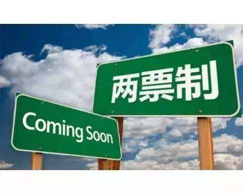 “两票制”全国实施时间表