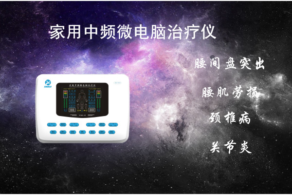 家用中频微电脑治疗仪如何治疗腰间盘突出