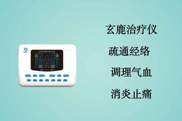 玄鹿治疗仪—如何疏通经络
