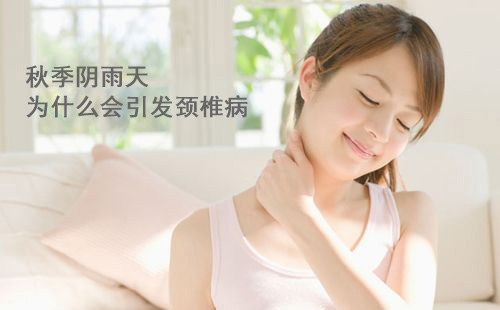 秋季阴雨天为什么会引发颈椎病？