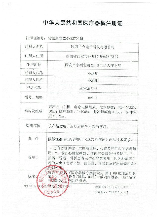 注册号：陕食药监械（准）字2014第2270045