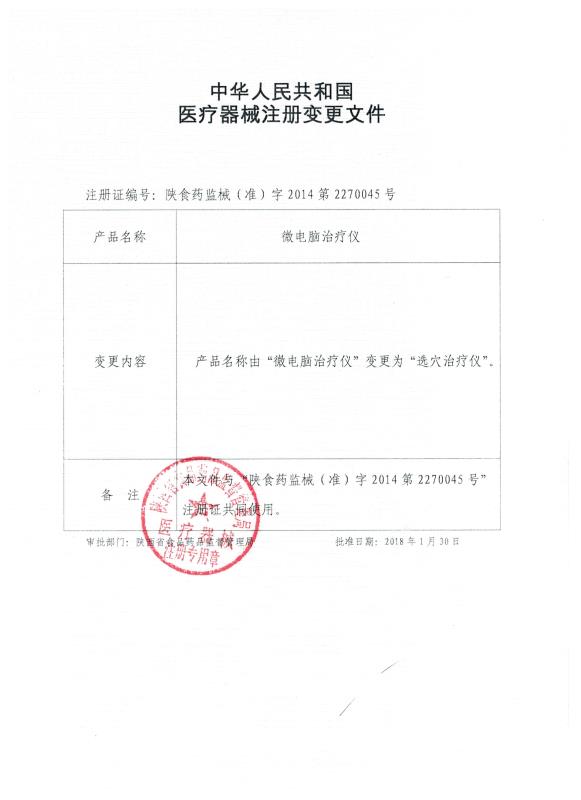 注册号：陕食药监械（准）字2014第2270045