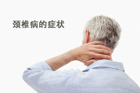 颈椎病的发病症状是哪些.jpg