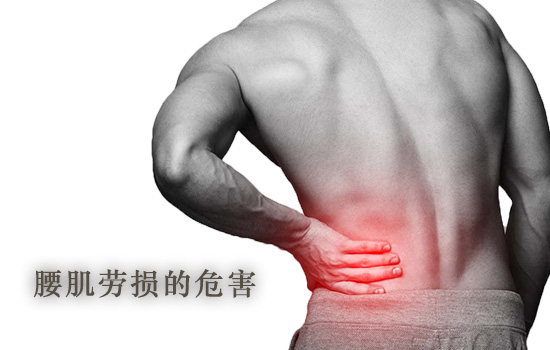 腰肌劳损的危害有哪些