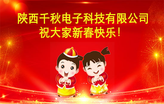 千秋电子科技有限公司2019年新春祝福