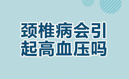 颈椎病性高血压有哪些特点