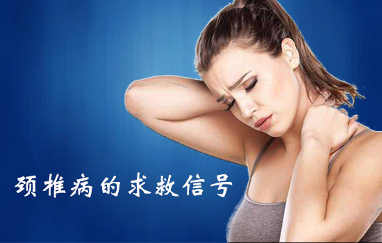 患上颈椎病的求救信号