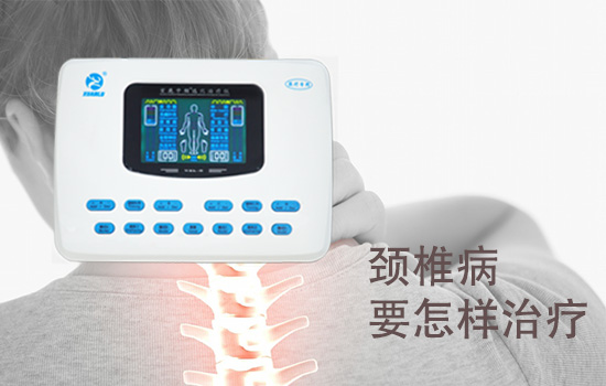 颈椎病要怎样治疗