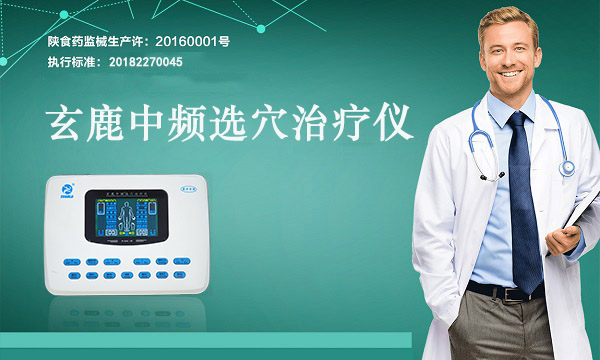 玄鹿治疗仪—水针疗法的治疗作用
