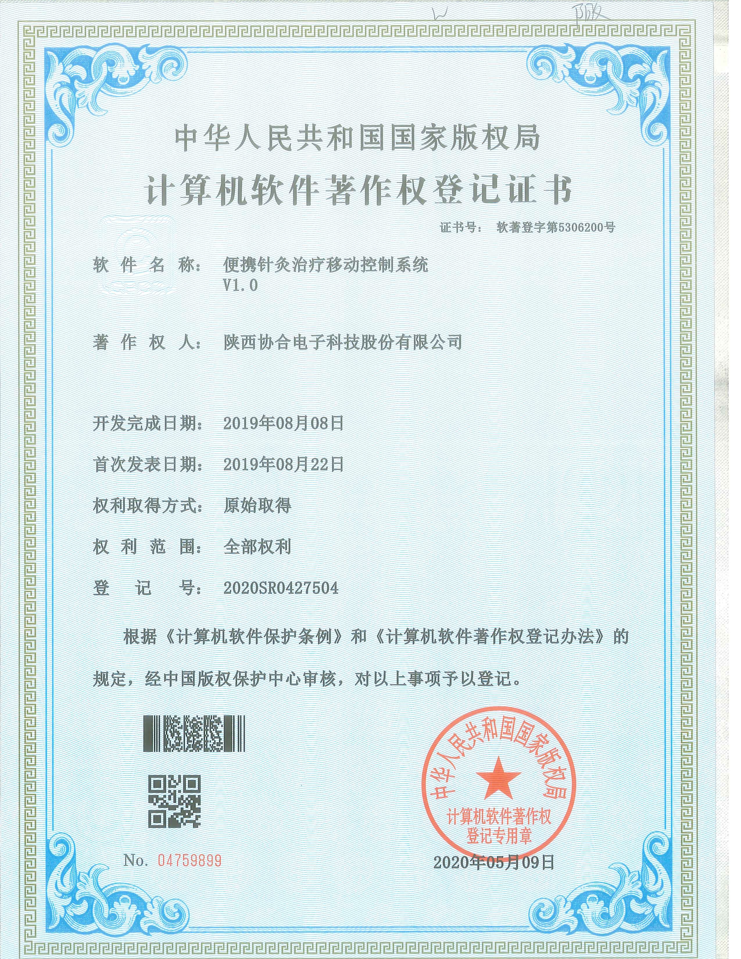 便携针灸治疗移动控制系统
