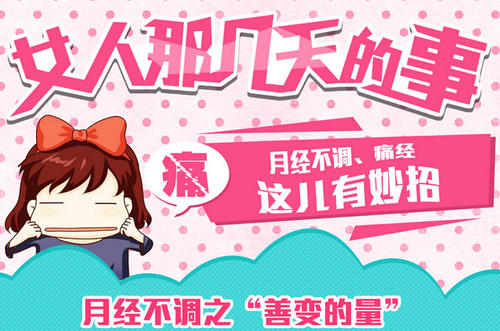 月经不调对女人的影响有多大?