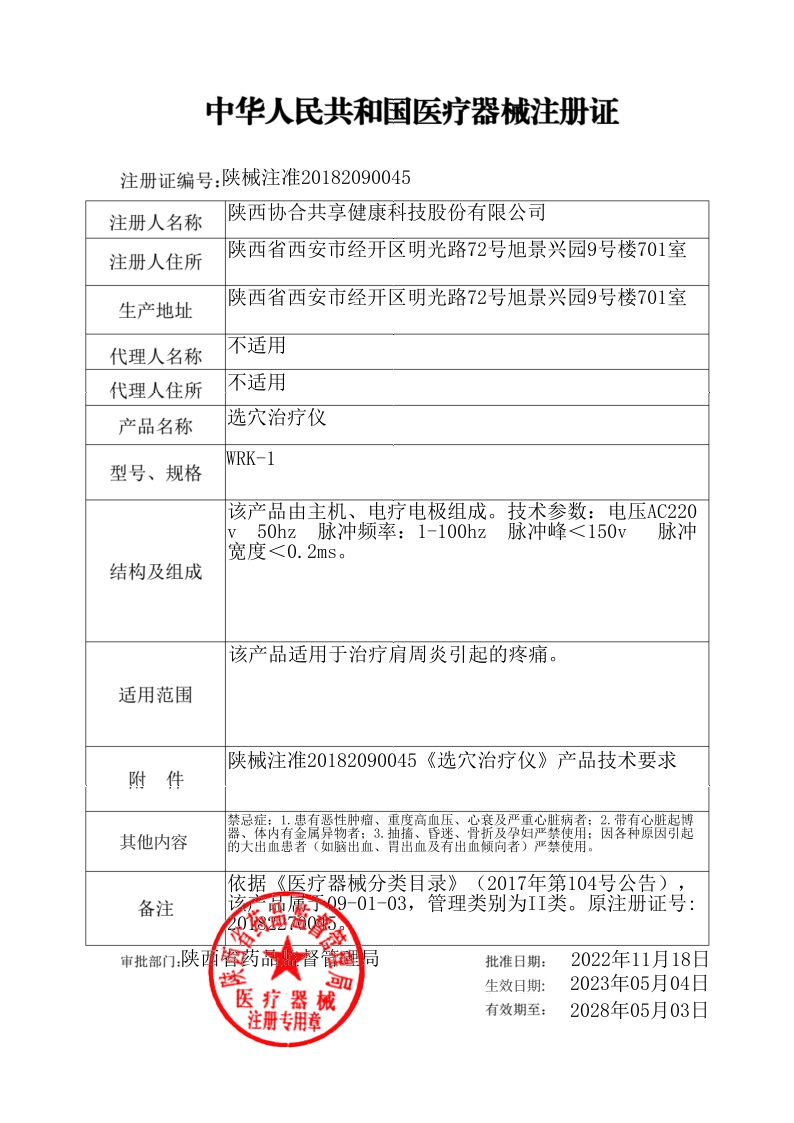 注册号：陕食药监械（准）字2014第2270045