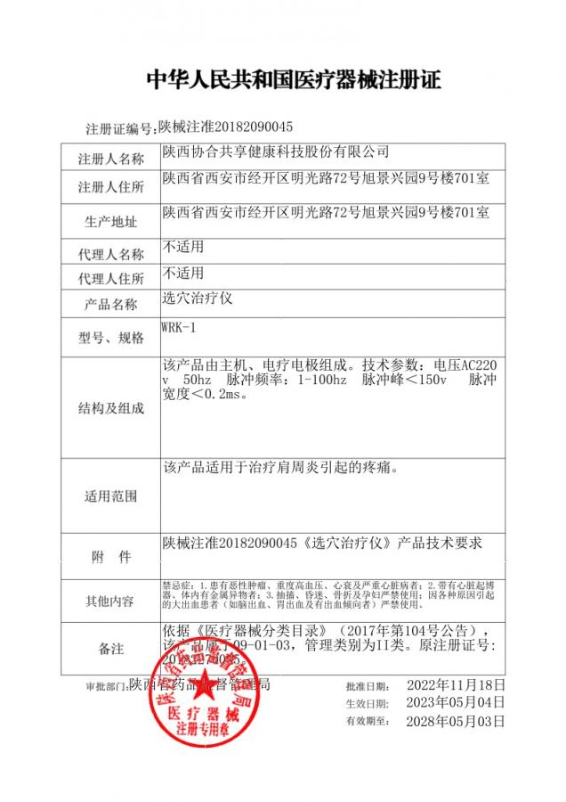 注册号：陕食药监械（准）字2014第2270045
